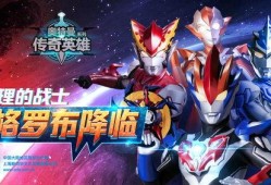 最新奥特曼传奇版爆料,全新宇宙冒险，神秘力量觉醒