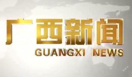 广西新闻频道爆料电话,揭露社会万象，倾听民声心声